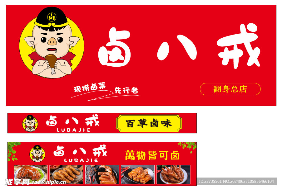 卤八戒