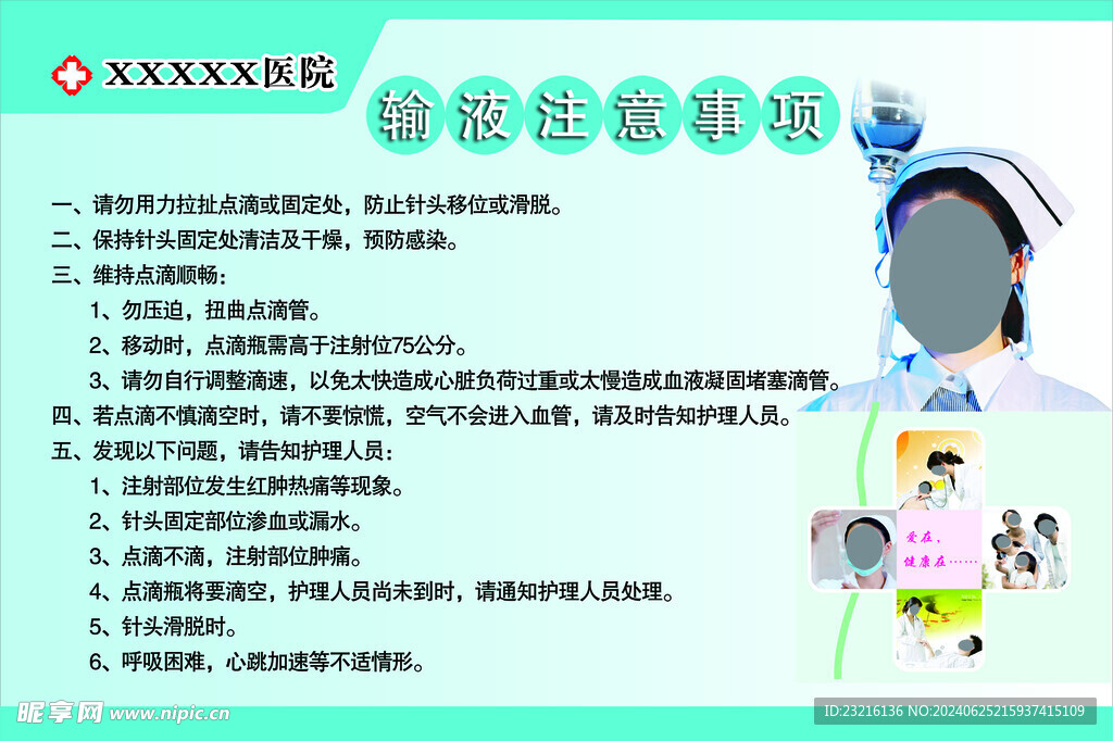 输液须知