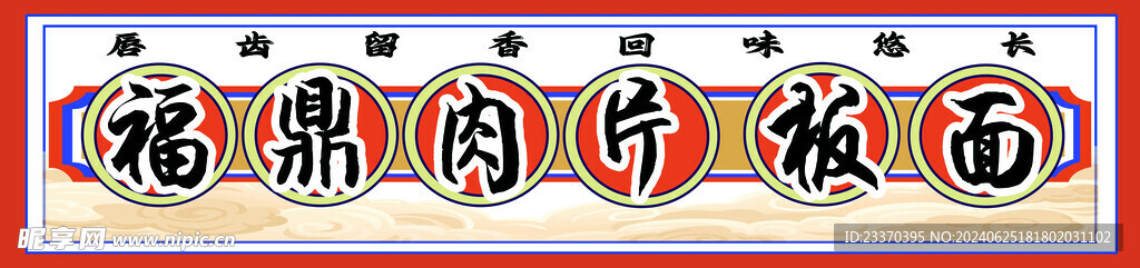 福鼎肉片 板面