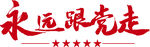 永远跟党走