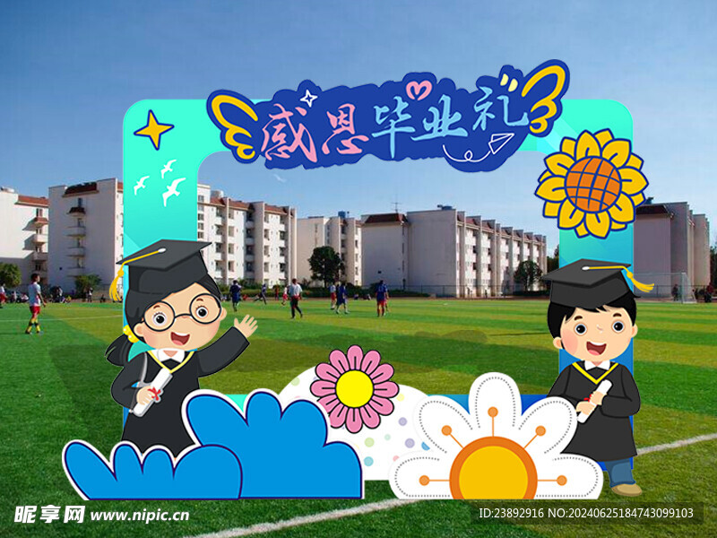 感恩毕业礼