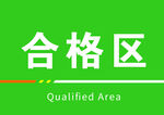 待验区 合格区