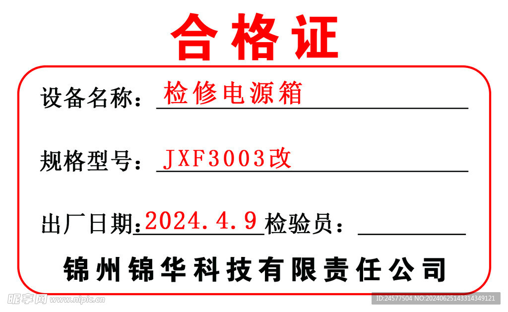 合格证