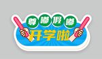 开学手举牌