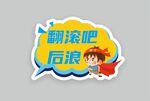 开学手举牌