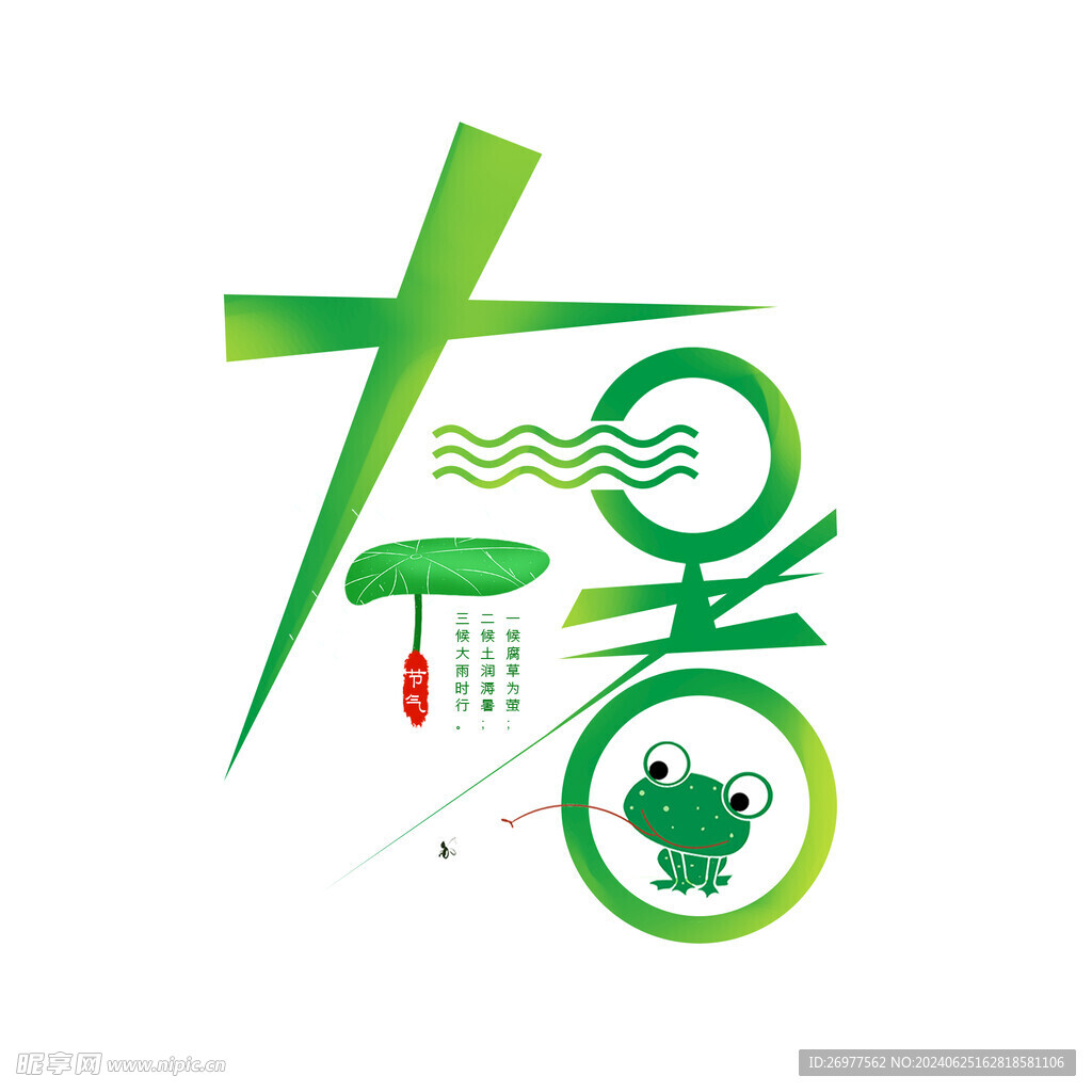 大暑 