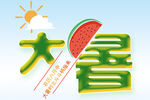 大暑 