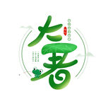 大暑 