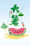  大暑 