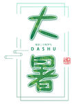  大暑 