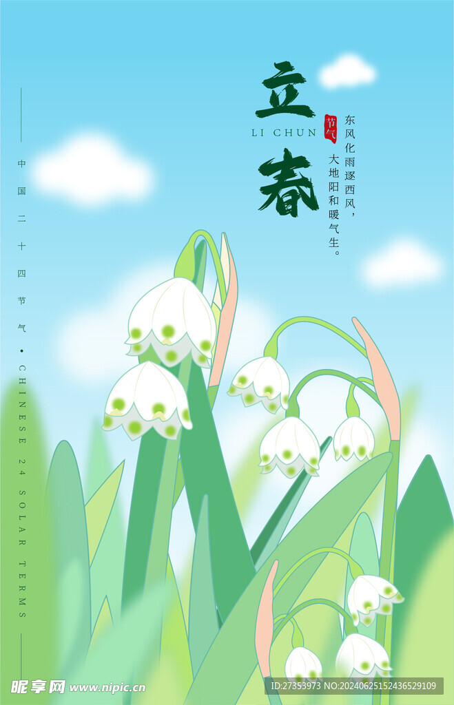 立春节气铃兰花插画海报