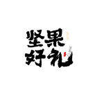 坚果好礼艺术字体设计