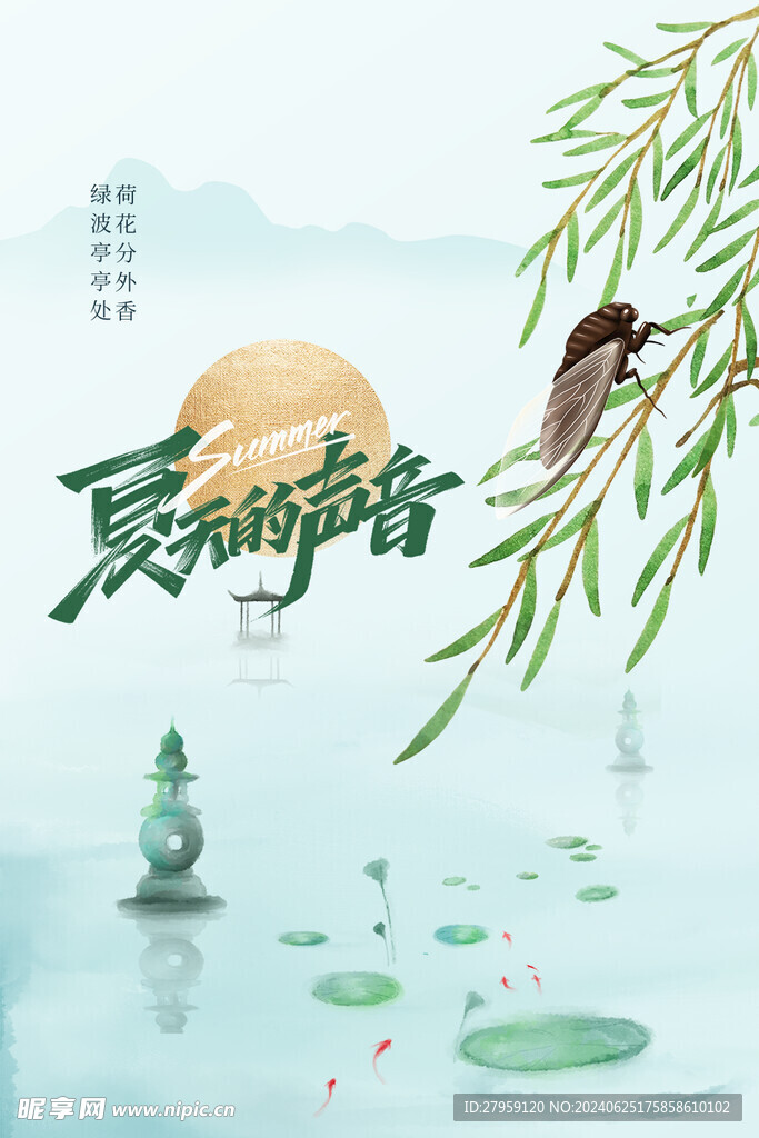 夏的声音