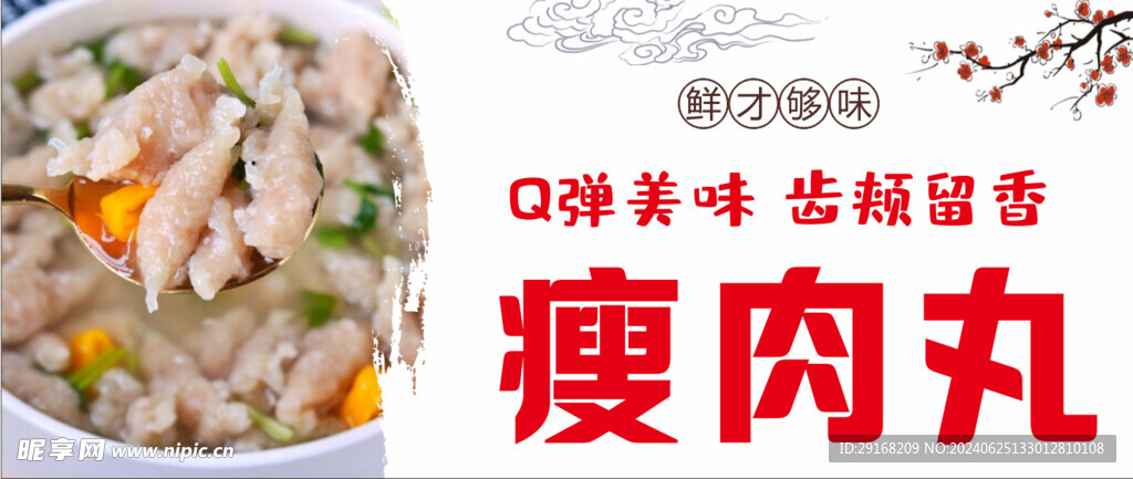 瘦肉丸