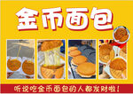 金币面包