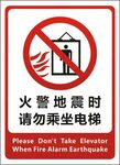 火警地震时请勿乘坐电梯