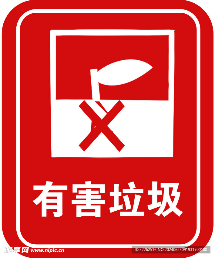 有害垃圾
