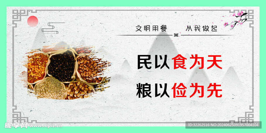 珍惜粮食