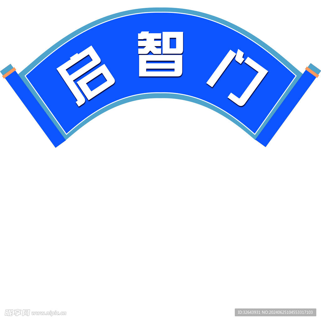 启智门