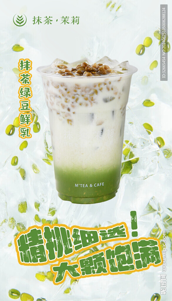 绿豆奶茶茶饮海报