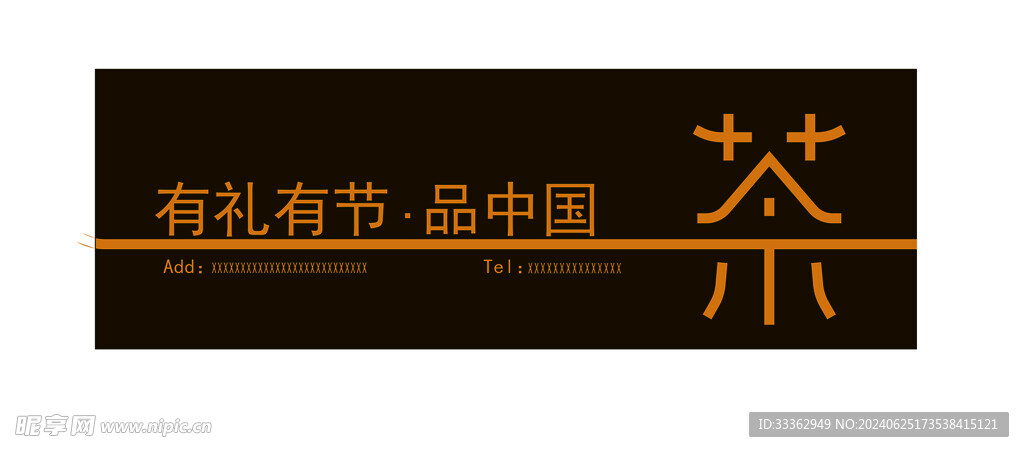 牌匾 茶