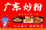 炒粉