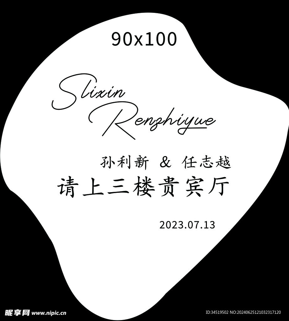 婚礼水牌