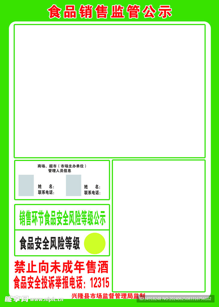 食品销售监管公示宣传栏