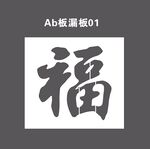 漏板