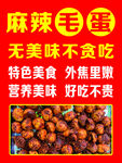麻辣毛蛋