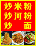 炒米粉河粉炒面
