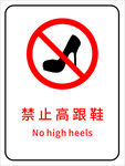 禁止高跟鞋  温馨提示
