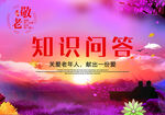 敬老知识问答卡