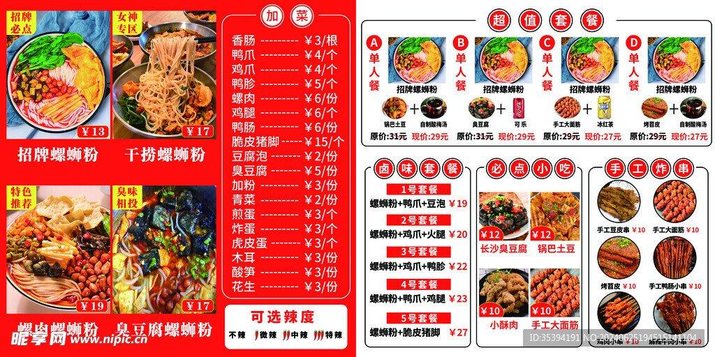 螺蛳粉菜单