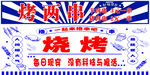 烧烤