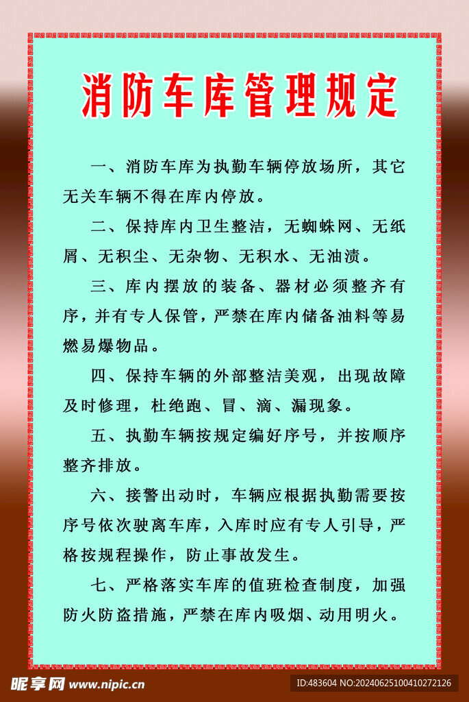 消防车库管理规定