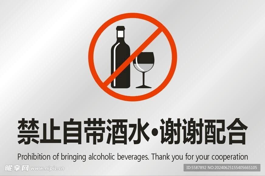 禁止自带酒水矢量文件