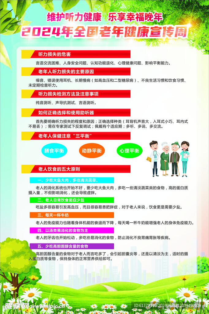 全国老年健康宣传周海报