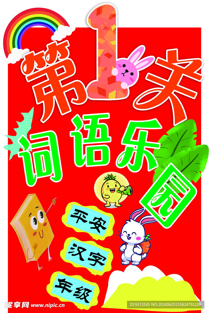 卡通 异形 学校闯关 引导牌 