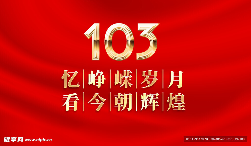 成立103周年