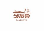 戈友会logo