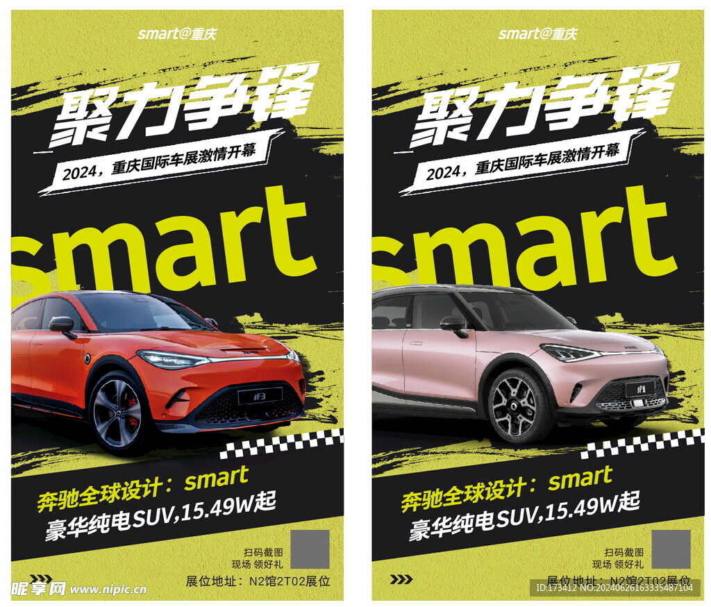 smart 聚力争锋 车展