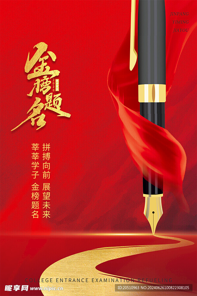 金榜题名