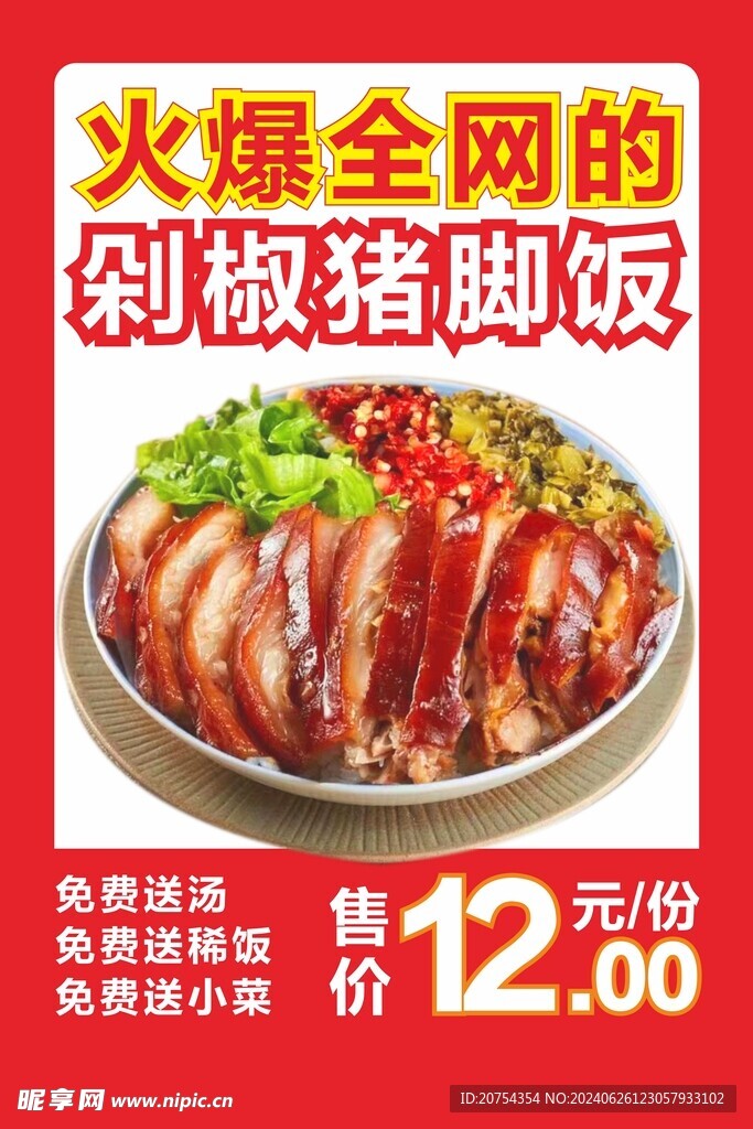 剁椒猪脚饭