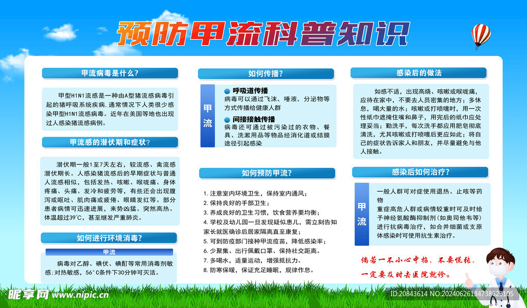 预防甲流科普知识