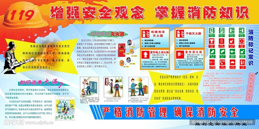增强安全观念 掌握消防知识