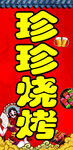 珍珍烧烤 红色 房檐 复古