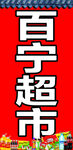 红色 超市 房檐