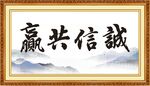 诚信共赢