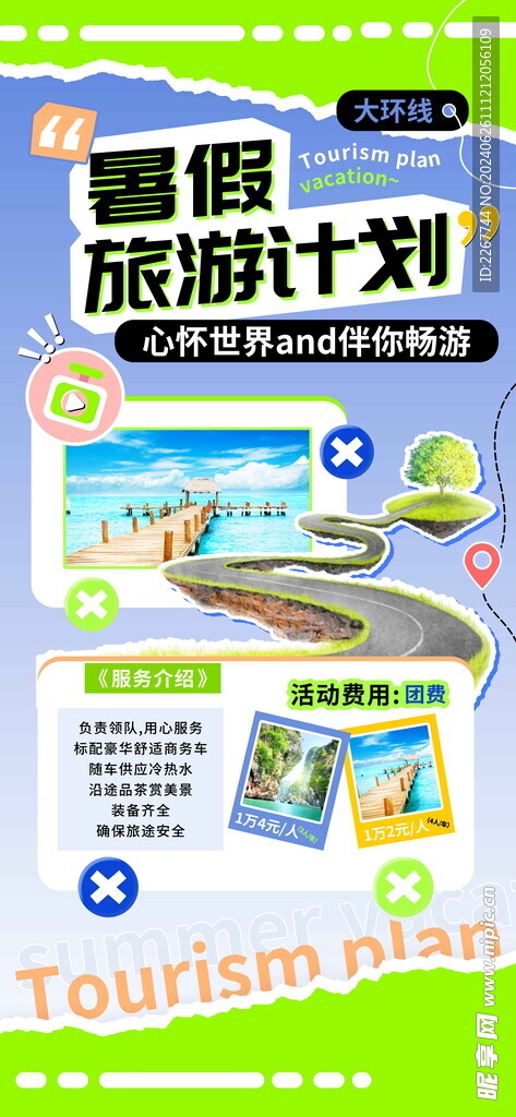 暑假旅游计划环线畅游海报